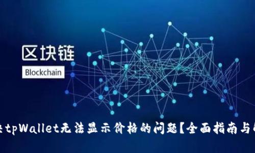 如何解决tpWallet无法显示价格的问题?全面指南与解决方案