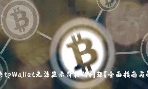 如何解决tpWallet无法显示价格的问题?全面指南与解决方案