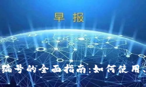 数字钱包收款编号的全面指南:如何使用、管理与安全性