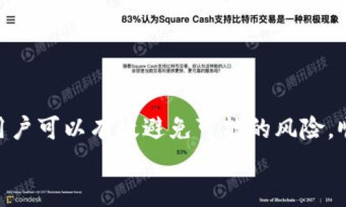 biasutoTPWallet提款指南：轻松安全的币提取流程/biasuto  
TPWallet, 加密货币提款, 数字资产提取/guanjianci  

TPWallet是什么？  
TPWallet是一款新兴的加密货币钱包，专注于为用户提供安全、便捷的数字资产管理服务。它支持多种加密货币，满足用户的多样化需求。该钱包凭借其友好的用户界面和安全的设计，逐渐成为了加密货币玩家的热门选择。用户在TPWallet中可以进行加密货币的存储、交易和提款操作。  

TPWallet提款流程概述  
提款是TPWallet的一项重要功能，用户可以将其钱包中的数字资产提取到外部交易所或个人账户。为了确保提款过程的安全性和顺利性，以下是提取流程的基本步骤：  
ul  
    li登录TPWallet账户。/li  
    li选择要提取的加密货币。/li  
    li输入提款金额和外部地址。/li  
    li验证身份，包括两步验证和手动确认。/li  
    li提交提款请求。/li  
    li确认提款的时间和手续费。/li  
    li等待提款处理完成。/li  
/ul  

TPWallet提款时常见的问题  
尽管提款过程相对简单，但用户在提款过程中可能会遇到一些稀有问题。以下是常见的五个问题及其详细解答：  

1. 如何确保提款操作的安全性？  
在加密货币的世界中，安全性是用户最关心的问题之一。确保提款操作的安全性可以通过以下几个方面来实现：  
ul  
    listrong启用两步验证：/strong当用户在TPWallet登录或进行提款时，建议启用两步验证（2FA）。这将在用户登录或提款时需要额外的验证码，增加安全性。/li  
    listrong使用强密码：/strong设置一个强大的、复杂的密码也是确保安全的重要步骤。避免使用容易被猜到的密码，定期更改密码可以减少风险。/li  
    listrong保持软件更新：/strong及时更新TPWallet及手机操作系统，以防止已知的安全漏洞被利用。/li  
    listrong识别钓鱼网站：/strong用户需要确保自己访问的TPWallet网站是真正的官方网站，而不是仿冒网站。务必检查网址，避免被钓鱼网站所骗。/li  
/ul  

2. 提款手续费如何计算？  
在TPWallet进行提款时，用户需要支付一定的手续费。手续费通常基于以下几个因素进行计算：  
ul  
    listrong网络拥堵：/strong加密货币的交易手续费往往与区块链网络的拥堵程度有关。网络越繁忙，手续费可能越高。/li  
    listrong加密货币类型：/strong不同的加密货币有不同的手续费标准，因此在提款时应查看相应的费用。/li  
    listrong交易金额：/strong有些平台对大额提款的手续费设置不同，用户在提款时需要注意查看手续费明细。/li  
/ul  

3. 提款时间通常需要多久？  
提款的处理时间通常会受到多种因素影响，如下：  
ul  
    listrong区块链确认时间：/strong提款请求一旦提交，就需要在区块链上获得确认，等候的时间与当前网络状态有关。例如，比特币的确认时间一般为10-30分钟，而以太坊可能更快。/li  
    listrongTPWallet的处理时间：/strong对于提款请求，TPWallet可能会有一个内部的处理期，这通常需要数小时到数天不等，具体时间取决于平台的处理流量。/li  
    listrong提款限制：/strong某些账户可能会被设置提款限额，超出限额可能会导致提款延迟。/li  
/ul  

4. 如果提款失败该怎么办？  
提款失败是用户在使用TPWallet时可能遭遇的问题之一。一般情况下，用户需要采取以下步骤：  
ul  
    listrong检查提款状态：/strong在TPWallet的账户界面中查看提款状态，是否已被处理或者被拒绝。/li  
    listrong联系TPWallet客服：/strong如果提款失败没有明确原因，联系TPWallet客服是获取解决方案的最佳途径，客服会提供相关的信息和指导。/li  
    listrong确认外部地址：/strong确保提款的外部地址正确无误，错误的地址通常会导致提款失败或资产丢失。/li  
    listrong查看网络状态：/strong提款失败也可能与区块链网络的状态有关。用户需要关注相关的公告或信息，了解是否有网络问题。/li  
/ul  

5. 如何处理提款的税务问题？  
不同国家和地区对于加密货币的税收政策各不相同，因此用户在提款后需要注意以下几个方面：  
ul  
    listrong了解当地税法：/strong用户应了解自己所在国家或地区对加密货币的税收规定，包括资金提取时产生的资本利得税。/li  
    listrong记录交易信息：/strong保持详细的交易记录，包括提款的金额、时间及地址等信息，以备后续税务申报使用。/li  
    listrong咨询专业人士：/strong对于税务问题，咨询税务顾问或会计师是一个明智的选择，尤其是在涉及大额资金时。/li  
/ul  

总结  
进行TPWallet提款并不复杂，但用户在使用过程中需要关注安全性、手续费和提款时间等问题。通过了解相关流程和常见问题，用户可以有效避免可能的风险，顺利完成提款操作。同时，用户还需注意当地的税务规定，以合法合规的方式进行资产管理。  
希望本文对您在TPWallet提款过程中有所帮助，让您在加密货币的世界中行走得更加自如。