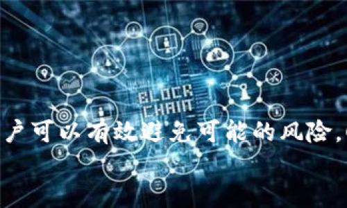 biasutoTPWallet提款指南：轻松安全的币提取流程/biasuto  
TPWallet, 加密货币提款, 数字资产提取/guanjianci  

TPWallet是什么？  
TPWallet是一款新兴的加密货币钱包，专注于为用户提供安全、便捷的数字资产管理服务。它支持多种加密货币，满足用户的多样化需求。该钱包凭借其友好的用户界面和安全的设计，逐渐成为了加密货币玩家的热门选择。用户在TPWallet中可以进行加密货币的存储、交易和提款操作。  

TPWallet提款流程概述  
提款是TPWallet的一项重要功能，用户可以将其钱包中的数字资产提取到外部交易所或个人账户。为了确保提款过程的安全性和顺利性，以下是提取流程的基本步骤：  
ul  
    li登录TPWallet账户。/li  
    li选择要提取的加密货币。/li  
    li输入提款金额和外部地址。/li  
    li验证身份，包括两步验证和手动确认。/li  
    li提交提款请求。/li  
    li确认提款的时间和手续费。/li  
    li等待提款处理完成。/li  
/ul  

TPWallet提款时常见的问题  
尽管提款过程相对简单，但用户在提款过程中可能会遇到一些稀有问题。以下是常见的五个问题及其详细解答：  

1. 如何确保提款操作的安全性？  
在加密货币的世界中，安全性是用户最关心的问题之一。确保提款操作的安全性可以通过以下几个方面来实现：  
ul  
    listrong启用两步验证：/strong当用户在TPWallet登录或进行提款时，建议启用两步验证（2FA）。这将在用户登录或提款时需要额外的验证码，增加安全性。/li  
    listrong使用强密码：/strong设置一个强大的、复杂的密码也是确保安全的重要步骤。避免使用容易被猜到的密码，定期更改密码可以减少风险。/li  
    listrong保持软件更新：/strong及时更新TPWallet及手机操作系统，以防止已知的安全漏洞被利用。/li  
    listrong识别钓鱼网站：/strong用户需要确保自己访问的TPWallet网站是真正的官方网站，而不是仿冒网站。务必检查网址，避免被钓鱼网站所骗。/li  
/ul  

2. 提款手续费如何计算？  
在TPWallet进行提款时，用户需要支付一定的手续费。手续费通常基于以下几个因素进行计算：  
ul  
    listrong网络拥堵：/strong加密货币的交易手续费往往与区块链网络的拥堵程度有关。网络越繁忙，手续费可能越高。/li  
    listrong加密货币类型：/strong不同的加密货币有不同的手续费标准，因此在提款时应查看相应的费用。/li  
    listrong交易金额：/strong有些平台对大额提款的手续费设置不同，用户在提款时需要注意查看手续费明细。/li  
/ul  

3. 提款时间通常需要多久？  
提款的处理时间通常会受到多种因素影响，如下：  
ul  
    listrong区块链确认时间：/strong提款请求一旦提交，就需要在区块链上获得确认，等候的时间与当前网络状态有关。例如，比特币的确认时间一般为10-30分钟，而以太坊可能更快。/li  
    listrongTPWallet的处理时间：/strong对于提款请求，TPWallet可能会有一个内部的处理期，这通常需要数小时到数天不等，具体时间取决于平台的处理流量。/li  
    listrong提款限制：/strong某些账户可能会被设置提款限额，超出限额可能会导致提款延迟。/li  
/ul  

4. 如果提款失败该怎么办？  
提款失败是用户在使用TPWallet时可能遭遇的问题之一。一般情况下，用户需要采取以下步骤：  
ul  
    listrong检查提款状态：/strong在TPWallet的账户界面中查看提款状态，是否已被处理或者被拒绝。/li  
    listrong联系TPWallet客服：/strong如果提款失败没有明确原因，联系TPWallet客服是获取解决方案的最佳途径，客服会提供相关的信息和指导。/li  
    listrong确认外部地址：/strong确保提款的外部地址正确无误，错误的地址通常会导致提款失败或资产丢失。/li  
    listrong查看网络状态：/strong提款失败也可能与区块链网络的状态有关。用户需要关注相关的公告或信息，了解是否有网络问题。/li  
/ul  

5. 如何处理提款的税务问题？  
不同国家和地区对于加密货币的税收政策各不相同，因此用户在提款后需要注意以下几个方面：  
ul  
    listrong了解当地税法：/strong用户应了解自己所在国家或地区对加密货币的税收规定，包括资金提取时产生的资本利得税。/li  
    listrong记录交易信息：/strong保持详细的交易记录，包括提款的金额、时间及地址等信息，以备后续税务申报使用。/li  
    listrong咨询专业人士：/strong对于税务问题，咨询税务顾问或会计师是一个明智的选择，尤其是在涉及大额资金时。/li  
/ul  

总结  
进行TPWallet提款并不复杂，但用户在使用过程中需要关注安全性、手续费和提款时间等问题。通过了解相关流程和常见问题，用户可以有效避免可能的风险，顺利完成提款操作。同时，用户还需注意当地的税务规定，以合法合规的方式进行资产管理。  
希望本文对您在TPWallet提款过程中有所帮助，让您在加密货币的世界中行走得更加自如。