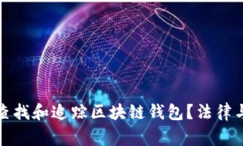 警察能否查找和追踪区块链钱包?法律与技术探讨