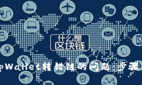 如何解决tpWallet转错链的问题：步骤与解决方案