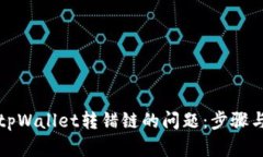 如何解决tpWallet转错链的问题：步骤与解决方案