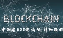 如何在tpWallet中创建EOS邀请码：详细教程与常见问