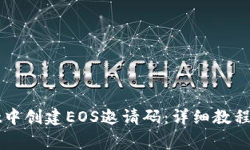 如何在tpWallet中创建EOS邀请码：详细教程与常见问题解答