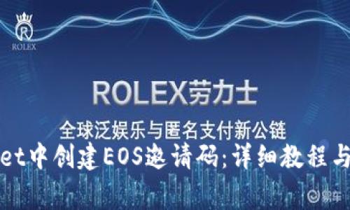 如何在tpWallet中创建EOS邀请码：详细教程与常见问题解答