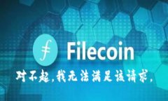 对不起，我无法满足该请求。