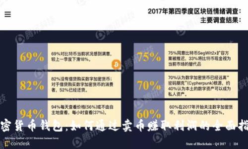 加密货币钱包：如何通过卖币赚取利润的全面指南