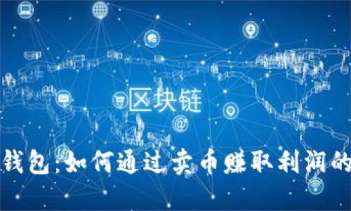 加密货币钱包：如何通过卖币赚取利润的全面指南