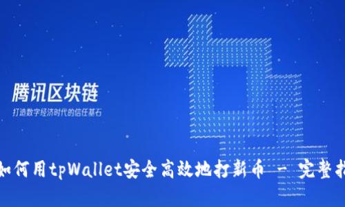 : 如何用tpWallet安全高效地打新币 - 完整指南