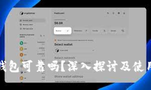 加密钱包可靠吗？深入探讨及使用指南