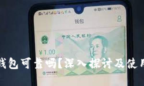 加密钱包可靠吗？深入探讨及使用指南