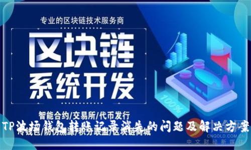 TP波场钱包转账记录消失的问题及解决方案