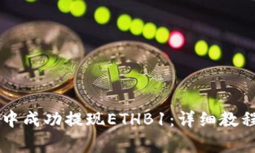 如何在tpWallet中成功提现ETHB1:详细教程与常见问题解答