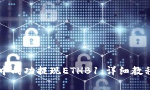 如何在tpWallet中成功提现ETHB1:详细教程与常见问题解答