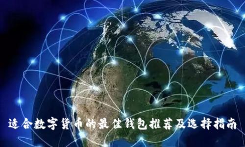 适合数字货币的最佳钱包推荐及选择指南