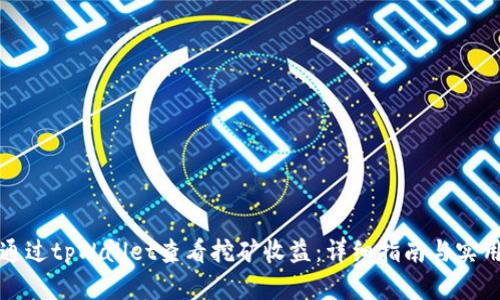 如何通过tpWallet查看挖矿收益：详细指南与实用技巧