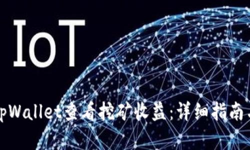 如何通过tpWallet查看挖矿收益：详细指南与实用技巧