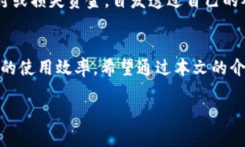   tpWallet博饼的完整玩法指南：从新手到高手的攻略 / 
 guanjianci tpWallet, 博饼, 加密货币 /guanjianci 

引言
随着区块链技术的快速发展和加密货币的逐渐普及，越来越多的人开始使用钱包应用程序来管理他们的数字资产。其中，tpWallet作为一款新兴的钱包应用，不仅提供了基本的币种管理功能，还增加了一些有趣的互动游戏，如博饼。接下来，我们将全面解析tpWallet的博饼玩法，从新手规则到技巧运用，帮助用户更好地享受游戏乐趣。

博饼的基本规则
博饼起源于中国传统的赌博游戏，通常在春节等节日时进行。在tpWallet中，博饼则利用了数字货币的特点，让用户在娱乐之余有机会赢得丰厚的奖励。
在tpWallet中玩法相对简单，玩家只需要选择不同的博饼方式进行下注。在游戏开始前，用户需要选择参与的场次以及自己的下注金额。博饼游戏的结果由系统随机生成，玩家可以通过运气又或者是技巧来获取奖励。
游戏通常分为多个轮次，每一个轮次都会有不同的赌注和回报率。玩家在每次博饼后，可以看到自己的收益情况，根据局势调整自己的策略。

tpWallet博饼的操作流程
tpWallet博饼的具体操作流程如下：
ol
    listrong下载与安装tpWallet：/strong首先用户需要从官方网站或者应用商店下载并安装tpWallet，完成注册并进行身份验证。/li
    listrong充值数字资产：/strong在玩博饼之前，用户需要给钱包充值。可以通过其他交易平台或直接从银行转账到tpWallet中进行充值。/li
    listrong进入博饼界面：/strong打开tpWallet，找到博饼功能选项，点击进入游戏界面。/li
    listrong选择场次：/strong在博饼界面，玩家可以根据自己的资金情况选择不同的博饼场次，每个场次的最大下注额和回报都不同。/li
    listrong下注：/strong确定场次后，选择下注金额，然后点击开始博饼。/li
    listrong查看结果：/strong博饼结束后，系统会自动生成结果，用户可以查看自己的收益与亏损，并决定是否继续游戏。/li
/ol

博饼的技巧与策略
虽然博饼更多依赖于运气，但也有一定的策略和技巧可以帮助玩家提高胜率。以下是一些常见的博饼策略。
ul
    listrong管理资金：/strong资金管理是博饼成功的关键。玩家在下注前应该设定好预算和止损点，避免因一时冲动导致的重大损失。/li
    listrong观察局势：/strong通过观察前几轮的结果，可以分析出博饼的趋势，以及哪些场次可能较为热门。这能帮助玩家做出更多明智的下注选择。/li
    listrong合理选择场次：/strong初学者可以选择低风险的场次，以稳健的方式积累经验和资金。当对博饼的理解加深后，再尝试高风险高回报的场次。/li
    listrong别盲目跟风：/strong博饼过程中，周围玩家的选择不应过于影响自己的决定。每个人的资金和策略都不同，应该始终保持自己的判断。/li
/ul

特别的博饼活动
tpWallet不定期会推出一些特别的博饼活动，通常会有更高的回报率或额外的奖励。例如，节假日特别活动、用户生日专属活动等，这些活动旨在吸引新用户并增强老用户的粘性。
这些活动通常会在tpWallet的官方社交媒体平台上进行宣传，玩家需要密切关注以获取最新的信息。同时，参与这些活动往往需要提前报名或满足一些条件，如在规定时间内进行充值等。

用户反馈与常见问题
在各种博饼游戏中，用户的反馈通常是最宝贵的反馈信息。tpWallet亦不例外。用户可以在社交媒体平台、论坛以及tpWallet官方社群中找到其他玩家的讨论。
以下是一些用户在使用tpWallet博饼时常提到的问题及其解答：

问题一：博饼游戏的公平性如何保障？
tpWallet为了保障博饼游戏的公平性，采取了多种措施。首先，所有的游戏结果均由智能合约自动生成，确保结果的随机性和不可篡改性。其次，tpWallet会定期邀请第三方机构对其游戏进行审计，以确保不存在任何不公正的操作。同时，用户也能够随时查看自己的游戏记录，确保每一次下注和结果都是透明的。通过这些举措，tpWallet致力于建立一个开放、透明的游戏环境。

问题二：如果我在博饼中亏损，有什么补救措施吗？
虽然博饼游戏带有风险，用户有可能会面临亏损的情况。但tpWallet提供的帮助资源可以帮助用户更好地管理风险。如果用户在游戏中遇到异常现象，第一时间可以通过联系客服支持来解决。同时，tpWallet也设有论坛及社群，用户可以分享自己的经验并获取其他玩家的建议。最重要的是，用户应当将博饼作为一种娱乐方式，而非盈利工具，设定好预算以防止过度投入。

问题三：我如何提高博饼的胜率？
提高博饼的胜率不仅仅依靠运气，还需要合理的策略。在游戏之前，用户应当熟悉博饼的规则及随机性的本质。加入tpWallet社区，和其他玩家讨论经验，学习一些成功的策略。此外，要保持冷静的心态，不要被短期的输赢影响判断。制定资金计划并遵循，切勿在游戏中追求快速的回报。稳健的玩法往往更容易累计胜利。

问题四：博饼是否适合所有年龄段的玩家？
虽然博饼是一项有趣的游戏，但参加人员需年满18岁，符合当地法律规定。tpWallet在注册时会进行身份验证，以确保合法合规。博饼的玩法简单易懂，适合于广大玩家体验，但面对的风险用户需谨慎评估。对于未成年人建议家长监督，避免其参与可能导致的财务风险和心理压力。

问题五：是否有用于博饼的辅助工具或软件？
现阶段在tpWallet的博饼过程中，不建议使用第三方辅助工具或软件。系统已建立了完善的内部机制来维护游戏的公平性和随机性。使用未授权的工具可能会导致账号被封或损失资金。自发透过自己的观察与学习，增强对博饼的理解和技巧是最合适的选择。玩家也可以参与论坛讨论，获得其他玩家的经验和技巧帮助。

总结
tpWallet博饼作为一项结合了传统与现代的游戏形式，为用户提供了一个有趣的数字货币互动平台。通过掌握基本规则和技巧，玩家不仅能够享受游戏乐趣，还能提高资金的使用效率。希望通过本文的介绍，让更多的用户了解并参与到tpWallet博饼中来，同时也要谨记游戏是为了娱乐，而非单纯的盈利工具。 

在参与过程中，用户可以不断总结经验，调整策略，最终找到适合自己的博饼玩法，从而在轻松娱乐的同时提升自己的数字货币管理能力。