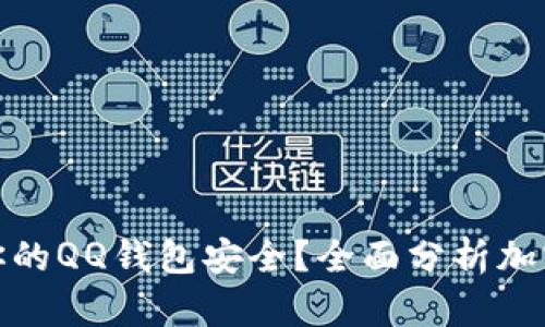 如何保护你的QQ钱包安全?全面分析加密与安全性