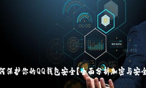 如何保护你的QQ钱包安全?全面分析加密与安全性