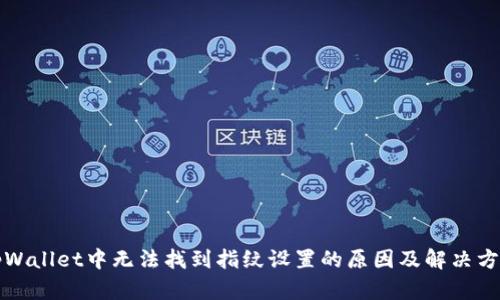 tpWallet中无法找到指纹设置的原因及解决方法
