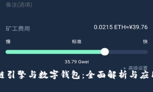 区块链引擎与数字钱包：全面解析与应用前景
