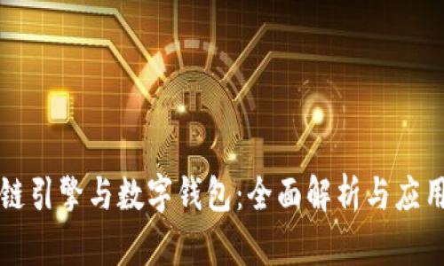 区块链引擎与数字钱包：全面解析与应用前景