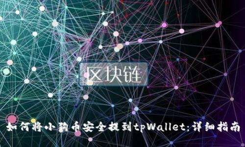 如何将小狗币安全提到tpWallet:详细指南