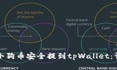 如何将小狗币安全提到tpWallet：详细指南
