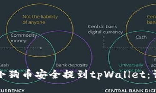 如何将小狗币安全提到tpWallet:详细指南