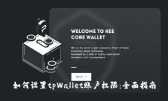 如何设置tpWallet账户权限：全面指南