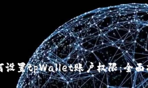 如何设置tpWallet账户权限：全面指南