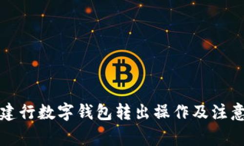详解建行数字钱包转出操作及注意事项