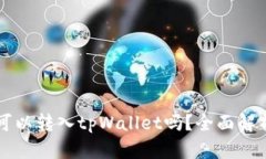 所有币种都可以转入tpWallet吗？全面解析与用户指