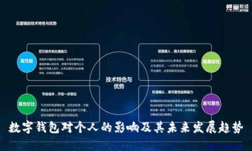 数字钱包对个人的影响及其未来发展趋势