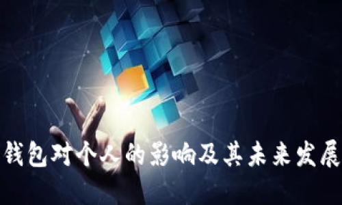 数字钱包对个人的影响及其未来发展趋势