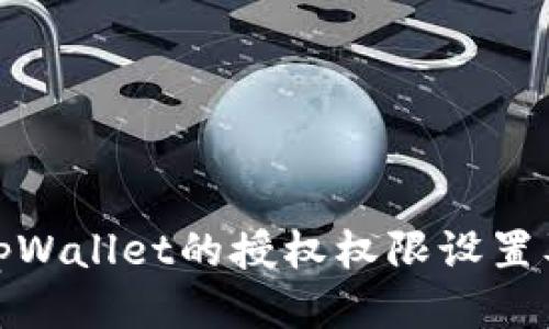 如何查找tpWallet的授权权限设置及详细步骤