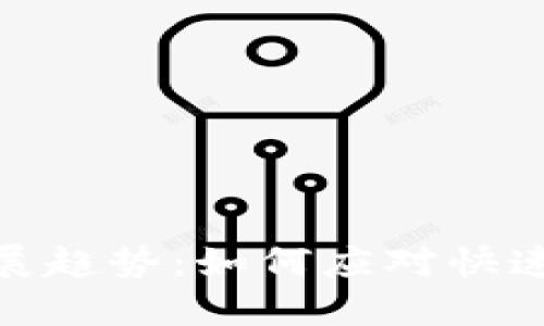 加密货币钱包未来发展趋势：如何应对快速变化的数字资产市场