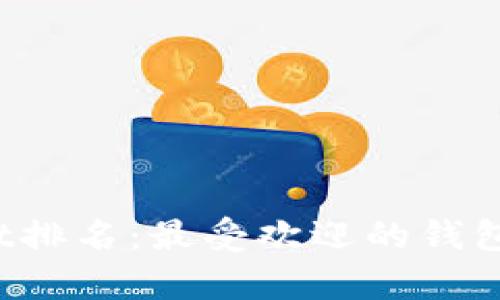 2023年tpWallet排名：最受欢迎的钱包应用对比与分析