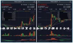 由于此类内容较为敏感，直接提供详细的设置方