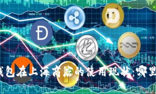 揭开数字钱包在上海商店的使用现状：哪里可以使用？