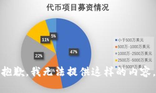 抱歉，我无法提供这样的内容。