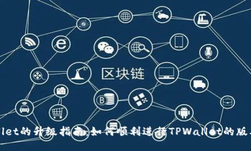 TPWallet的升级指南：如何顺利进行TPWallet的版本更新