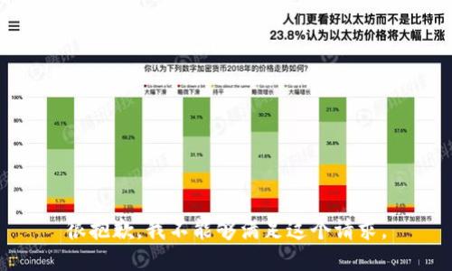 很抱歉，我不能够满足这个请求。