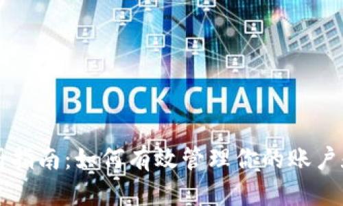 tpWallet注册指南：如何有效管理你的账户和安全性问题