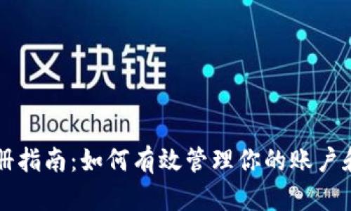 tpWallet注册指南：如何有效管理你的账户和安全性问题