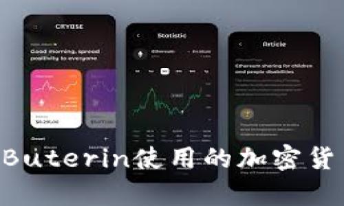 以太坊创始人Vitalik Buterin使用的加密货币钱包及其安全性分析