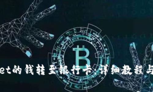 如何将tpWallet的钱转至银行卡：详细教程与常见问题解答